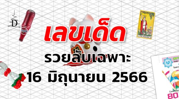 หวยรวยลับเฉพาะ เลขเด็ด งวด 16 มิถุนายน 2566