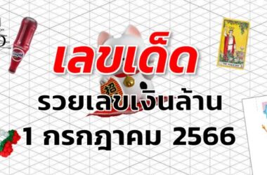 หวยเงินล้าน เลขเด็ด งวด 1 กรกฎาคม 2566