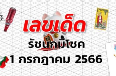 หวยรัชนกมีโชค เลขเด็ด งวด 1 กรกฎาคม 2566