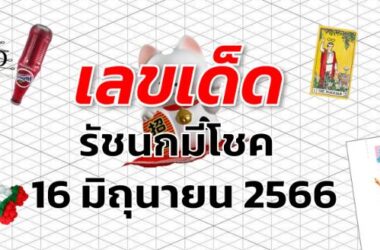 หวยรัชนกมีโชค เลขเด็ด งวด 16 มิถุนายน 2566