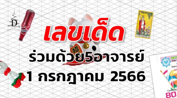 หวยร่วมด้วย5อาจารย์ เลขเด็ด งวด 1 กรกฎาคม 2566