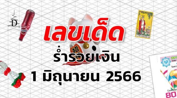 หวยร่ำรวยเงิน เลขเด็ด งวด 1 มิถุนายน 2566