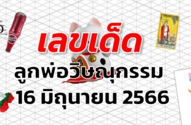 หวยลูกพ่อวิษณุกรรม เลขเด็ด งวด 16 มิถุนายน 2566