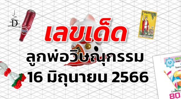 หวยลูกพ่อวิษณุกรรม เลขเด็ด งวด 16 มิถุนายน 2566