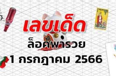 หวยล็อคพารวย เลขเด็ด งวด 1 กรกฎาคม 2566