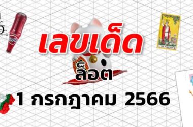 หวยล็อต เลขเด็ด งวด 1 กรกฎาคม 2566