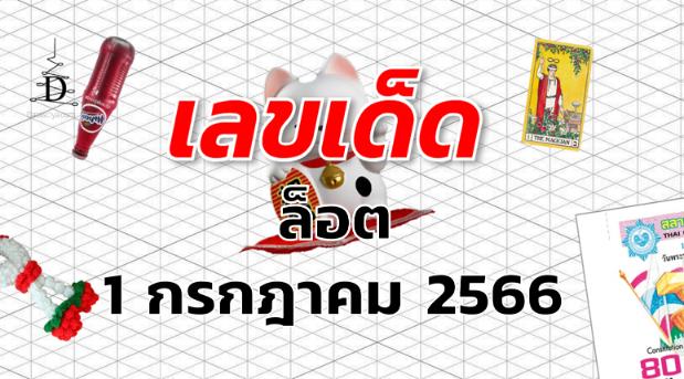 หวยล็อต เลขเด็ด งวด 1 กรกฎาคม 2566