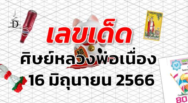 หวยศิษย์หลวงพ่อเนื่อง เลขเด็ด งวด 16 มิถุนายน 2566