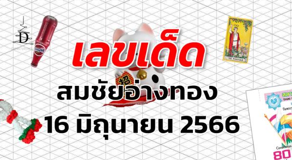 หวยสมชัยอ่างทอง เลขเด็ด งวด 16 มิถุนายน 2566