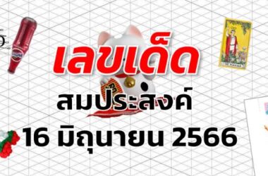 หวยสมประสงค์ เลขเด็ด งวด 16 มิถุนายน 2566