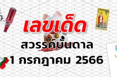 หวยสวรรค์บันดาล เลขเด็ด งวด 1 กรกฎาคม 2566