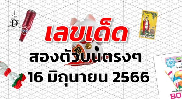 หวยสองตัวบนตรงๆ เลขเด็ด งวด 16 มิถุนายน 2566