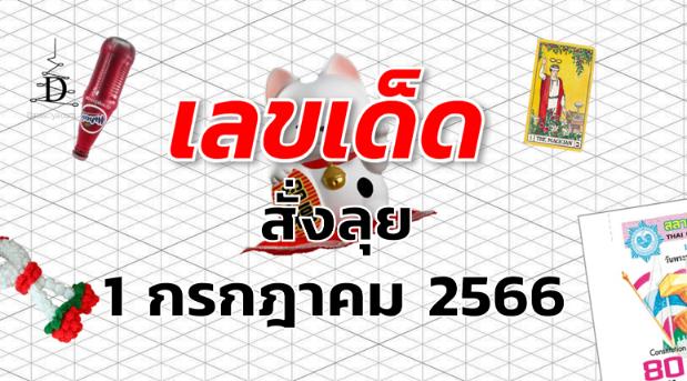 หวยสั่งลุย เลขเด็ด งวด 1 กรกฎาคม 2566