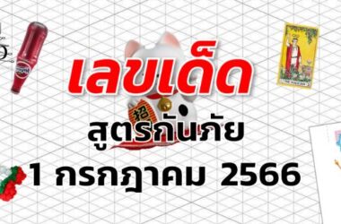 หวยสูตรกันภัย เลขเด็ด งวด 1 กรกฎาคม 2566