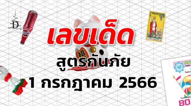 หวยสูตรกันภัย เลขเด็ด งวด 1 กรกฎาคม 2566