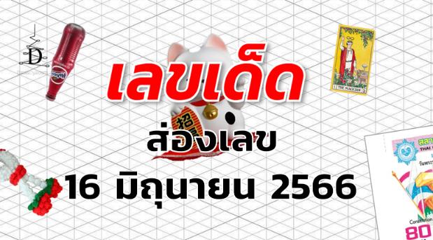 หวยส่องเลข เลขเด็ด งวด 16 มิถุนายน 2566