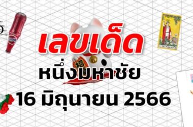 หวยหนึ่งมหาชัย เลขเด็ด งวด 16 มิถุนายน 2566