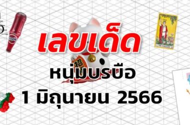 หวยหนุ่มบรบือ เลขเด็ด งวด 1 มิถุนายน 2566