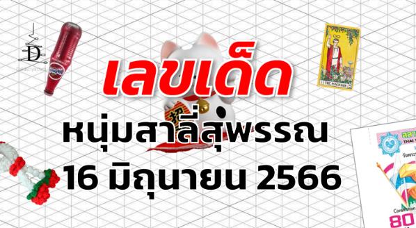 หวยหนุ่มสาลี่สุพรรณ เลขเด็ด งวด 16 มิถุนายน 2566