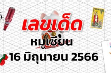 หวยหมูเซียน เลขเด็ด งวด 16 มิถุนายน 2566