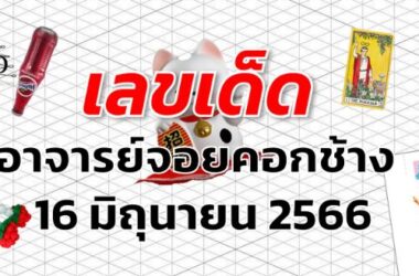 หวยอาจารย์จอยคอกช้าง เลขเด็ด งวด 16 มิถุนายน 2566