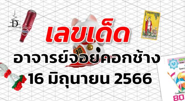 หวยอาจารย์จอยคอกช้าง เลขเด็ด งวด 16 มิถุนายน 2566