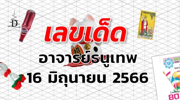 หวยอาจารย์ธนูเทพ เลขเด็ด งวด 16 มิถุนายน 2566