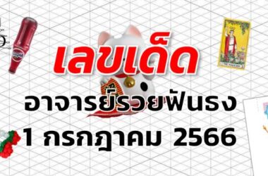 หวยอาจารย์รวยฟันธง เลขเด็ด งวด 1 กรกฎาคม 2566