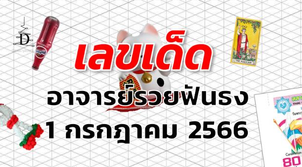 หวยอาจารย์รวยฟันธง เลขเด็ด งวด 1 กรกฎาคม 2566