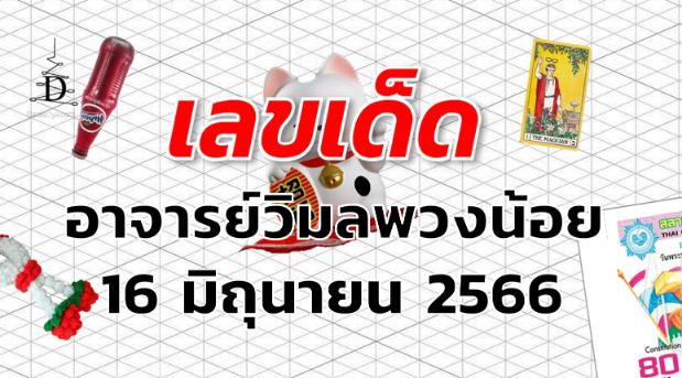 หวยอาจารย์วิมลพวงน้อย เลขเด็ด งวด 16 มิถุนายน 2566