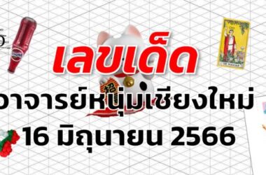 หวยอาจารย์หนุ่มเชียงใหม่ เลขเด็ด งวด 16 มิถุนายน 2566