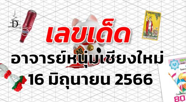 หวยอาจารย์หนุ่มเชียงใหม่ เลขเด็ด งวด 16 มิถุนายน 2566