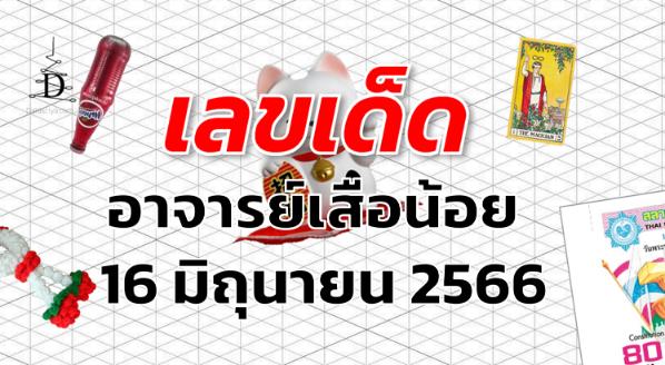 หวยอาจารย์เสือน้อย เลขเด็ด งวด 16 มิถุนายน 2566