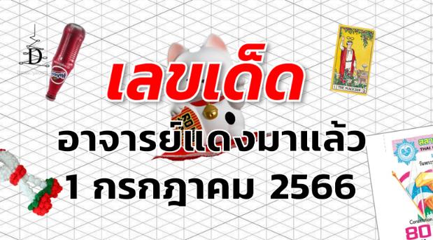 หวยอาจารย์แดงมาแล้ว เลขเด็ด งวด 1 กรกฎาคม 2566