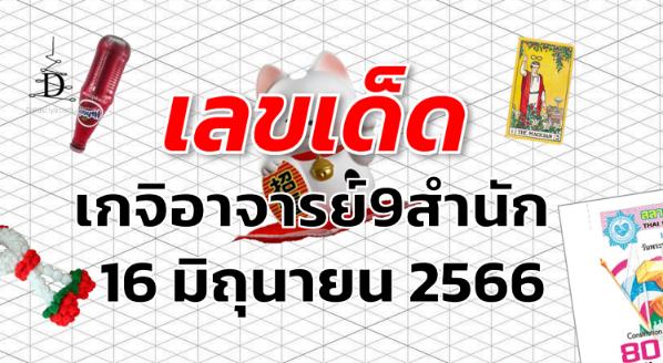 หวยเกจิอาจารย์9สำนัก เลขเด็ด งวด 16 มิถุนายน 2566