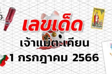 หวยเจ้าแม่ตะเคียน เลขเด็ด งวด 1 กรกฎาคม 2566