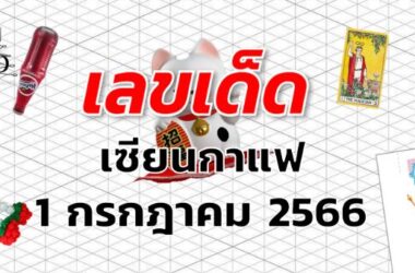 หวยเซียนกาแฟ เลขเด็ด งวด 1 กรกฎาคม 2566