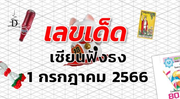 หวยเซียนฟังธง เลขเด็ด งวด 1 กรกฎาคม 2566