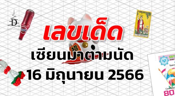 หวยเซียนมาตามนัด เลขเด็ด งวด 16 มิถุนายน 2566