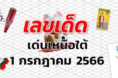 หวยเด่นเหนือใต้ เลขเด็ด งวด 1 กรกฎาคม 2566