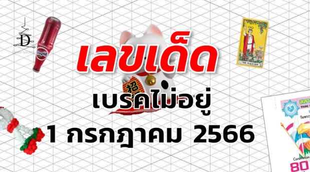 หวยเบรคไม่อยู่ เลขเด็ด งวด 1 กรกฎาคม 2566