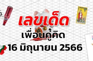 หวยเพื่อนคู่คิด เลขเด็ด งวด 16 มิถุนายน 2566