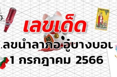 เลขนำลาภอ.อู๋บางบอน เลขเด็ด งวด 1 กรกฎาคม 2566