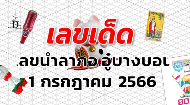 เลขนำลาภอ.อู๋บางบอน เลขเด็ด งวด 1 กรกฎาคม 2566