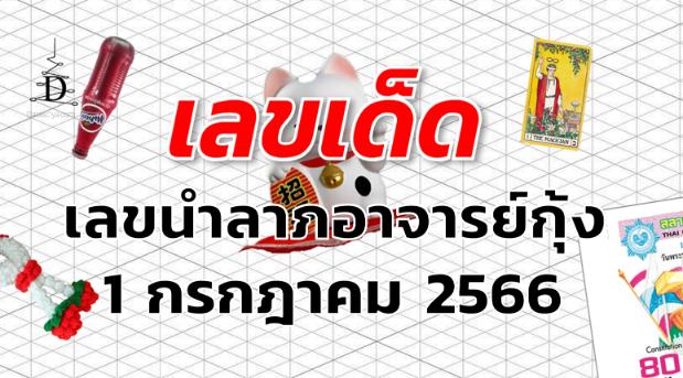 เลขนำลาภอาจารย์กุ้ง เลขเด็ด งวด 1 กรกฎาคม 2566