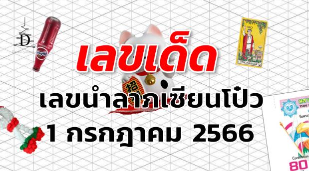 เลขนำลาภเซียนโป๋ว เลขเด็ด งวด 1 กรกฎาคม 2566