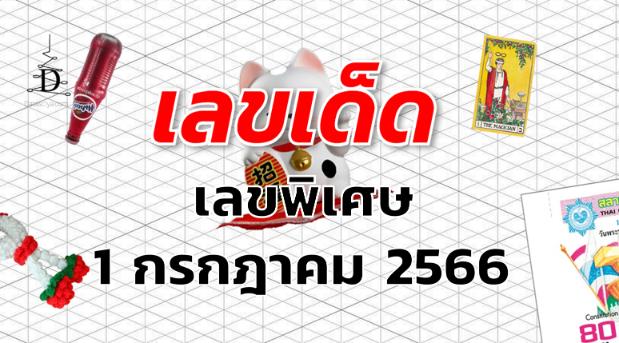 เลขพิเศษ เลขเด็ด งวด 1 กรกฎาคม 2566