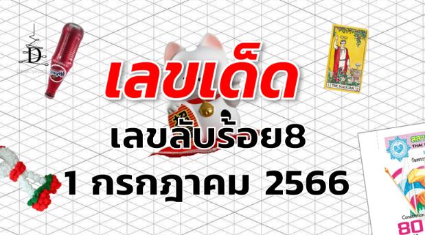 เลขลับร้อย8 เลขเด็ด งวด 1 กรกฎาคม 2566