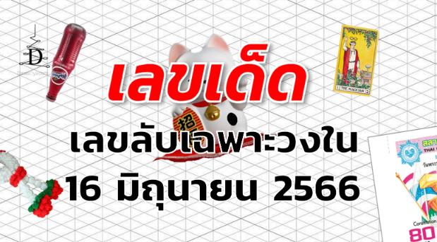 เลขลับเฉพาะวงใน เลขเด็ด งวด 16 มิถุนายน 2566