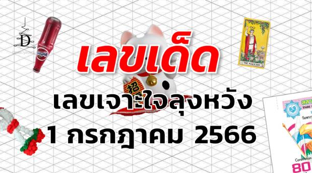 เลขเจาะใจลุงหวัง เลขเด็ด งวด 1 กรกฎาคม 2566